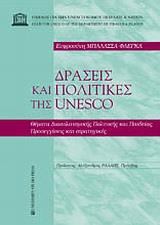 ΔΡΑΣΕΙΣ ΚΑΙ ΠΟΛΙΤΙΚΕΣ ΤΗΣ UNESCO