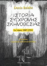 ΙΣΤΟΡΙΑ ΣΥΓΧΡΟΝΗΣ ΣΚΗΝΟΘΕΣΙΑΣ 1ΟΣ ΤΟΜΟΣ 1887-1914