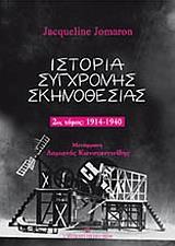 ΙΣΤΟΡΙΑ ΣΥΓΧΡΟΝΗΣ ΣΚΗΝΟΘΕΣΙΑΣ 2ΟΣ ΤΟΜΟΣ 1914-1940