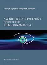 ΔΙΑΓΝΩΣΤΙΚΕΣ ΚΑΙ ΘΕΡΑΠΕΥΤΙΚΕΣ ΠΡΟΣΕΓΓΙΣΕΙΣ ΣΤΗΝ ΟΦΘΑΛΜΟΛΟΓΙΑ