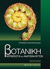 ΒΟΤΑΝΙΚΗ - ΜΟΡΦΟΛΟΓΙΑ ΚΑΙ ΑΝΑΤΟΜΙΑ ΦΥΤΩΝ (Β΄ ΕΚΔΟΣΗ)