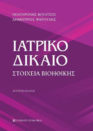 ΙΑΤΡΙΚΟ ΔΙΚΑΙΟ (Β' ΕΚΔΟΣΗ)