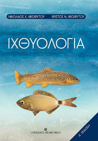 ΙΧΘΥΟΛΟΓΙΑ (Δ' ΕΚΔΟΣΗ)