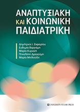 ΑΝΑΠΤΥΞΙΑΚΗ ΚΑΙ ΚΟΙΝΩΝΙΚΗ ΠΑΙΔΙΑΤΡΙΚΗ