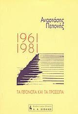 1961-1981 ΤΑ ΓΕΓΟΝΟΤΑ ΚΑΙ ΤΑ ΠΡΟΣΩΠΑ