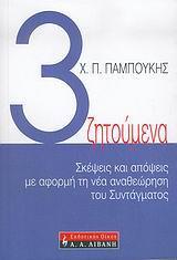 3 ΖΗΤΟΥΜΕΝΑ (ΠΑΜΠΟΥΚΗΣ-ΛΙΒΑΝΗΣ)