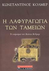 Η ΛΑΦΥΡΑΓΩΓΙΑ ΤΩΝ ΤΑΜΕΙΩΝ