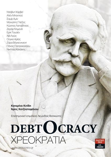 DEBTOCRACY-ΧΡΕΟΚΡΑΤΙΑ