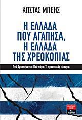 Η ΕΛΛΑΔΑ ΠΟΥ ΑΓΑΠΗΣΑ, Η ΕΛΛΑΔΑ ΤΗΣ ΧΡΕΟΚΟΠΙΑΣ