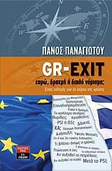 GR-EXIT: ΕΥΡΩ, ΔΡΑΧΜΗ Η ΔΙΠΛΟ ΝΟΜΙΣΜΑ;