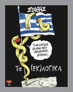 TΑ (ΕΚ)ΛΟΓΙΚΑ