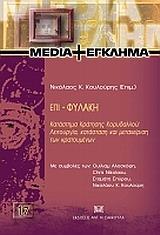 ΕΠΙ-ΦΥΛΑΚΗ: ΚΑΤΑΣΤΗΜΑ ΚΡΑΤΗΣΗΣ ΚΟΡΥΔΑΛΛΟΥ: ΛΕΙΤΟΥΡΓΙΑ, ΚΑΤΑΣΤΑΣΗ ΚΑΙ ΜΕΤΑΧΕΙΡΙΣΗ ΤΩΝ ΚΡΑΤΟΥΜΕΝΩΝ