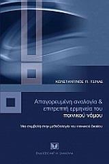 ΑΠΑΓΟΡΕΥΜΕΝΗ ΑΝΑΛΟΓΙΑ ΚΑΙ ΕΠΙΤΡΕΠΤΗ ΕΡΜΗΝΕΙΑ ΤΟΥ ΠΟΙΝΙΚΟΥ ΝΟΜΟΥ