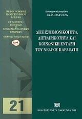 ΔΙΕΠΙΣΤΗΜΟΝΙΚΟΤΗΤΑ, ΔΙΕΤΑΙΡΙΚΟΤΗΤΑ ΚΑΙ ΚΟΙΝΩΝΙΚΗ ΕΝΤΑΞΗ ΤΟΥ ΝΕΟΥ ΠΑΡΑΒΑΤΗ