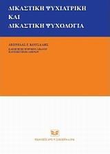 ΔΙΚΑΣΤΙΚΗ ΨΥΧΙΑΤΡΙΚΗ ΚΑΙ ΔΙΚΑΣΤΙΚΗ ΨΥΧΟΛΟΓΙΑ