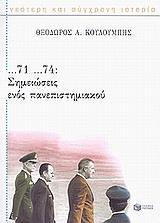 ...71 ...74: ΣΗΜΕΙΩΣΕΙΣ ΕΝΟΣ ΠΑΝΕΠΙΣΤΗΜΙΑΚΟΥ