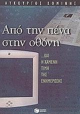 ΑΠΟ ΤΗΝ ΠΕΝΑ ΣΤΗΝ ΟΘΟΝΗ