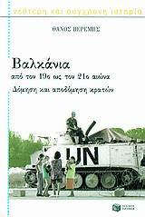 ΒΑΛΚΑΝΙΑ ΑΠΟ ΤΟΝ 19Ο ΩΣ ΤΟΝ 21Ο ΑΙΩΝΑ