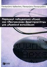 ΠΑΡΑΓΩΓΗ ΠΟΛΥΜΕΣΙΚΟΥ ΥΛΙΚΟΥ & ΗΛΕΚΤΡ.ΔΡΑΣΤΗΡΙΟΤΗΤ.