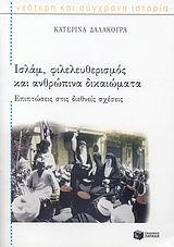 ΙΣΛΑΜ, ΦΙΛΕΛΕΥΘΕΡΙΣΜΟΣ ΚΑΙ ΑΝΘΡΩΠΙΝΑ ΔΙΚΑΙΩΜΑΤΑ