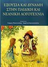 ΕΞΟΥΣΙΑ ΚΑΙ ΔΥΝΑΜΗ ΣΤΗΝ ΠΑΙΔΙΚΗ ΚΑΙ ΝΕΑΝΙΚΗ ΛΟΓΟΤΕΧΝΙΑ