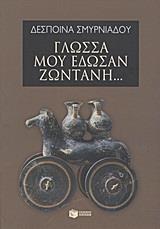 ΓΛΩΣΣΑ ΜΟΥ ΕΔΩΣΑΝ ΖΩΝΤΑΝΗ...