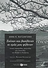 ΖΟΥΣΑΝ ΚΑΙ ΒΑΣΙΛΕΥΑΝ ΚΙ ΕΜΑΣ ΜΑΣ ΦΙΛΕΥΑΝ