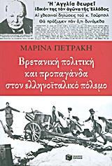 ΒΡΕΤΑΝΙΚΗ ΠΟΛΙΤΙΚΗ ΚΑΙ ΠΡΟΠΑΓΑΝΔΑ ΣΤΟΝ ΕΛΛΗΝΟΪΤΑΛΙΚΟ ΠΟΛΕΜΟ