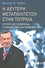 Η ΔΕΥΤΕΡΗ ΜΕΤΑΠΟΛΙΤΕΥΣΗ ΣΤΗΝ ΤΟΥΡΚΙΑ: ΡΕΤΖΕΠ ΤΑΓΙΠ ΕΡΝΤΟΓΑΝ