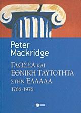 ΓΛΩΣΣΑ ΚΑΙ ΕΘΝΙΚΗ ΤΑΥΤΟΤΗΤΑ ΣΤΗΝ ΕΛΛΑΔΑ, 1766-1976