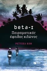 BETA-I, ΠΕΙΡΑΜΑΤΙΚΟΣ ΕΦΗΒΟΣ ΚΛΩΝΟΣ