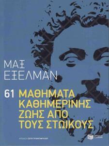 61 ΜΑΘΗΜΑΤΑ ΚΑΘΗΜΕΡΙΝΗΣ ΖΩΗΣ ΑΠΟ ΤΟΥΣ ΣΤΩΙΚΟΥΣ