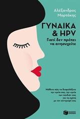 ΓΥΝΑΙΚΑ ΚΑΙ HPV