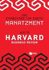 150 ΣΥΜΒΟΥΛΕΣ ΓΙΑ ΣΩΣΤΟ ΜΑΝΑΤΖΜΕΝΤ ΑΠΟ ΤΟ HARVAD BUSINESS REVIEW