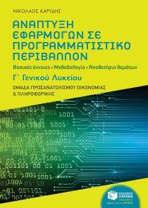 ΑΝΑΠΤΥΞΗ ΕΦΑΡΜΟΓΩΝ ΣΕ ΠΡΟΓΡΑΜΜΑΤΙΣΤΙΚΟ ΠΕΡΙΒΑΛΛΟΝ Γ ΛΥΚΕΙΟΥ