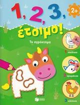 1, 2, 3, ΕΤΟΙΜΟ!: ΤΟ ΑΓΡΟΚΤΗΜΑ