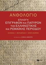 ΑΝΘΟΛΟΓΙΟ: ΕΠΙΛΟΓΗ ΕΠΙΓΡΑΦΩΝ ΚΑΙ ΠΑΠΥΡΩΝ ΤΗΣ ΕΛΛΗΝΙΣΤΙΚΗΣ ΚΑΙ ΡΩΜΑΙΚΗΣ ΠΕΡΙΟΔΟΥ