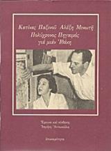 ΚΑΤΙΝΑΣ ΠΑΞΙΝΟΥ, ΑΛΕΞΗ ΜΙΝΩΤΗ ΠΟΛΥΧΡΟΝΟΣ ΠΗΓΑΙΜΟΣ ΓΙΑ ΜΙΑΝ ΙΘΑΚΗ