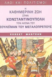 Η ΚΑΘΗΜΕΡΙΝΗ ΖΩΗ ΣΤΗΝ ΚΩΝ/ΠΟΛΗ ΤΟΝ ΑΙΩΝΑ ΣΟΥΛΕΙΜΑΝ