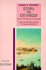 ΙΣΤΟΡΙΑ ΤΩΝ ΕΠΤΑΝΗΣΩΝ ΑΠΟ ΤΟ 1797 ΜΕΧΡΙ ΤΗΝ ΑΓΓΛΟΚΡΑΤΙΑ