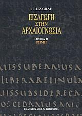 ΕΙΣΑΓΩΓΗ ΣΤΗΝ ΑΡΧΑΙΟΓΝΩΣΙΑ ΤΟΜΟΣ Β'