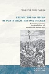 Η ΘΕΡΑΠΕΥΤΙΚΗ ΤΩΝ ΕΒΡΑΙΩΝ ΜΕ ΒΑΣΗ ΤΗ ΘΡΗΣΚΕΥΤΙΚΗ ΤΟΥΣ ΠΑΡΑΔΟΣΗ