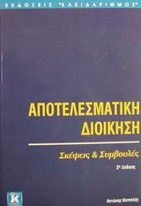 ΑΠΟΤΕΛΕΣΜΑΤΙΚΗ ΔΙΟΙΚΗΣΗ