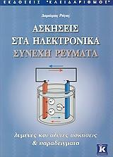 ΑΣΚΗΣΕΙΣ ΣΤΑ ΗΛΕΚΤΡΟΝΙΚΑ ΣΥΝΕΧΗ ΡΕΥΜΑΤΑ