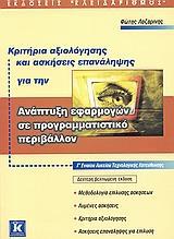 ΑΝΑΠΤΥΞΗ ΕΦΑΡΜΟΓΩΝ ΣΕ ΠΡΟΓΡΑΜΜΑΤΙΣΤΙΚΟ ΠΕΡΙΒΑΛΛΟΝ Γ ΛΥΚΕΙΟΥ ΤΕΧΝΟΛΟΓΙΚΗΣ ΚΑΤΕΥΘΥΝΣΗΣ