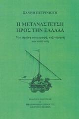 Η ΜΕΤΑΝΑΣΤΕΥΣΗ ΠΡΟΣ ΤΗΝ ΕΛΛΑΔΑ