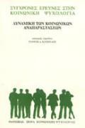 ΔΥΝΑΜΙΚΗ ΤΩΝ ΚΟΙΝΩΝΙΚΩΝ ΑΝΑΠΑΡΑΣΤΑΣΕΩΝ