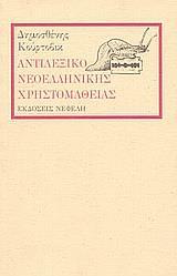 ΑΝΤΙΛΕΞΙΚΟ ΝΕΟΕΛΛΗΝΙΚΗΣ ΧΡΗΣΤΟΜΑΘΕΙΑΣ