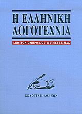 ΕΛΛΗΝΙΚΗ ΛΟΓΟΤΕΧΝΙΑ ΑΠΟ ΤΟΝ ΟΜΗΡΟ ΩΣ ΤΙΣ ΜΕΡΕΣ ΜΑΣ