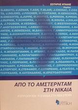 ΑΠΟ ΤΟ ΑΜΣΤΕΡΝΤΑΜ ΣΤΗ ΝΙΚΑΙΑ